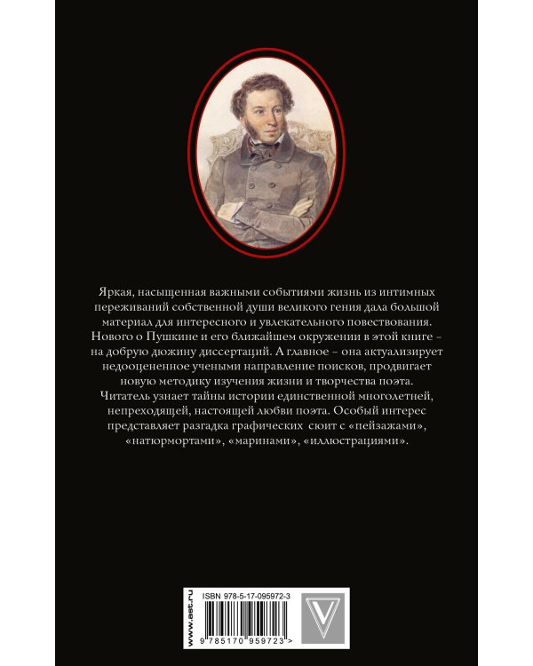Пушкин - Тайная любовь