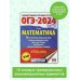 ОГЭ-2024. Это будет на экзамене ОГЭ-2024. Математика (60х84/8). 10 тренировочных вариантов экзаменационных работ для подготовки к основному государственному экзамену