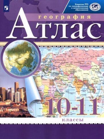 "Вне серии (Российский учебник)" География. 10-11 классы. Атлас. (Традиционный комплект) (РГО)