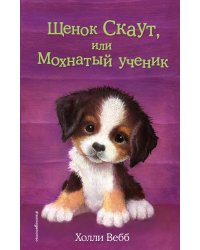 Щенок Скаут, или Мохнатый ученик