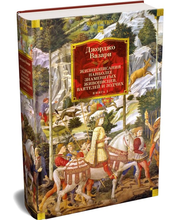 Жизнеописания наиболее знаменитых живописцев, ваятелей и зодчих. Книга 1 (с илл.)