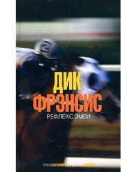 Рефлекс змеи