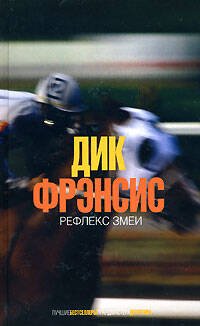 Обложка книги «Рефлекс змеи» — Фрэнсис Дик, ISBN 9785699242719