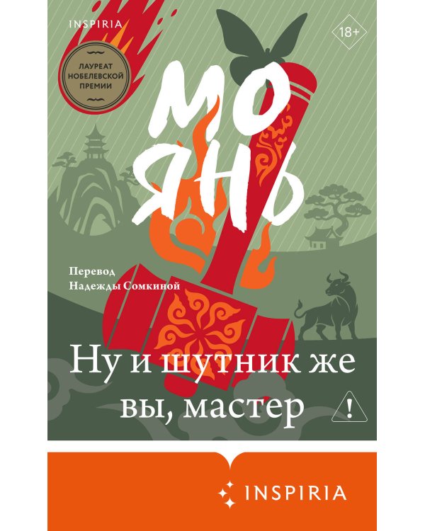 Дополнительное изображение книги «Ну и шутник же вы, мастер»