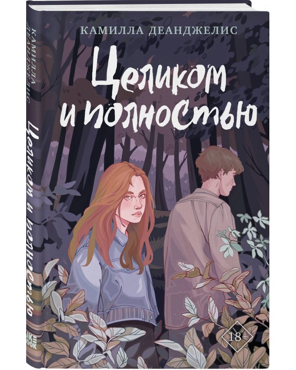 Целиком и полностью