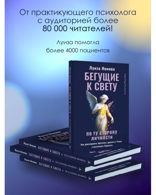 Бегущие к свету. По ту сторону личности. Как дрессировать Архетипы, дружить с Тенью и выгуливать Нарцисса