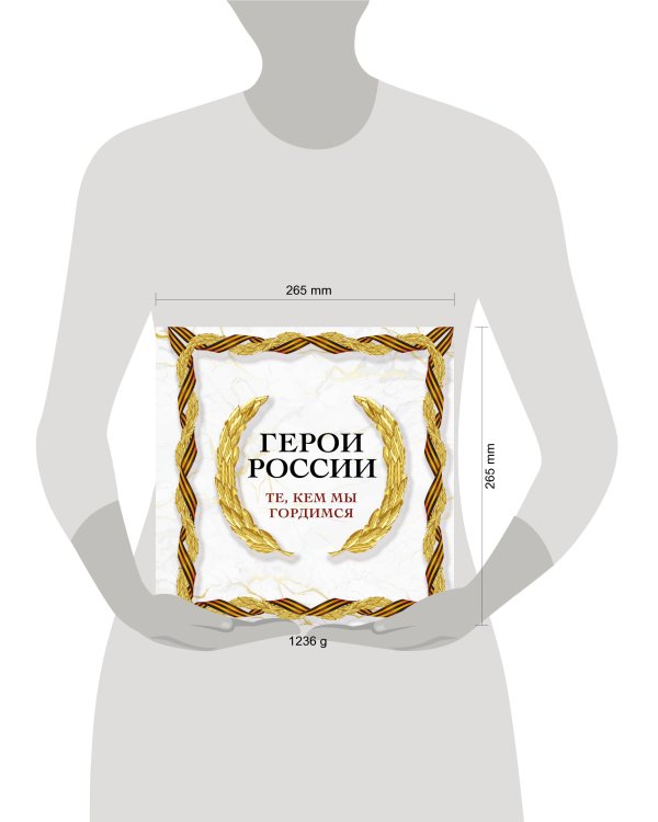 Герои России. Те, кем мы гордимся