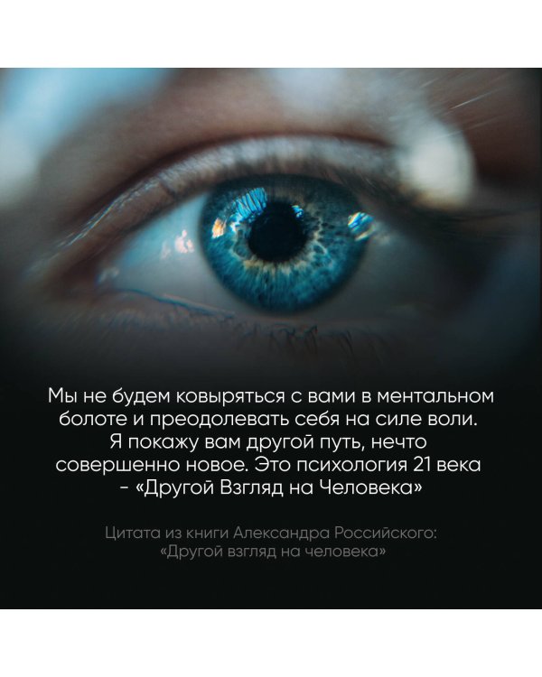 Другой взгляд на человека. Книга, меняющая сознание. Революционное открытие в мире психологии