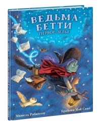 Ведьма Бетти. Первое зелье