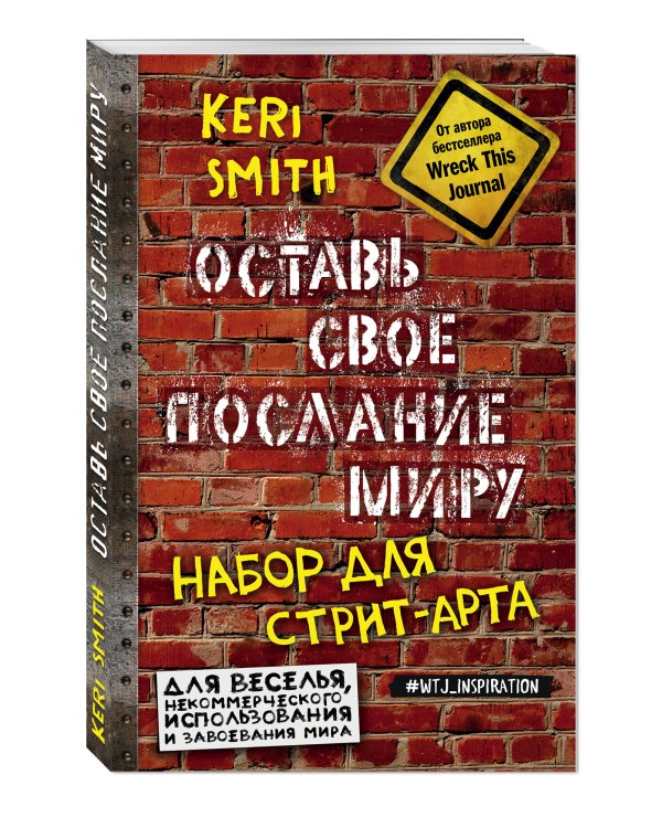 Оставь свое послание миру. Набор для стрит-арта (кирпичи)