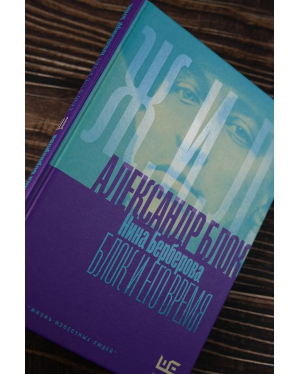 Александр Блок и его время