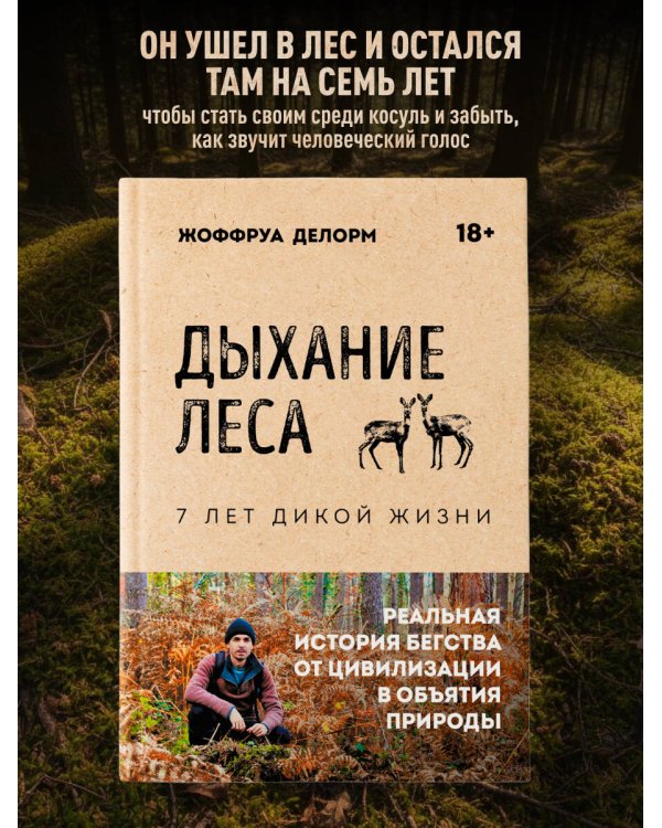 Дыхание леса. 7 лет дикой жизни