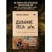 Дыхание леса. 7 лет дикой жизни