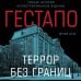 Темная история. Иллюстрированное издание Гестапо. Террор без границ