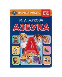 Азбука. Жукова М. А. Книжка-картонка.160х220 мм. ЦК. 8 стр. Умка в кор.60шт