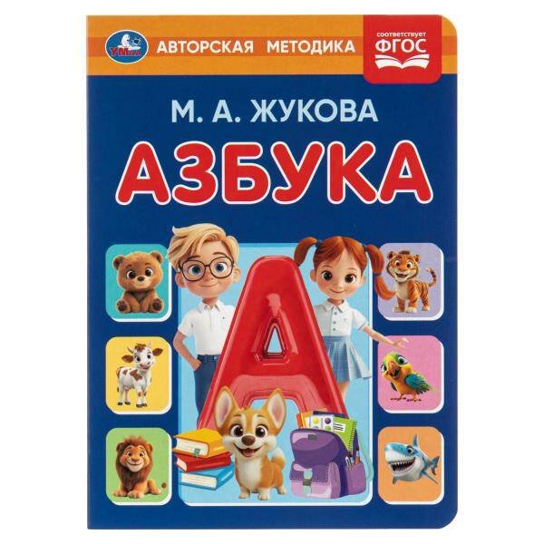 Обложка книги «Азбука. Жукова М. А. Книжка-картонка.160х220 мм. ЦК. 8 стр. Умка в кор.60шт», ISBN 9785506112563