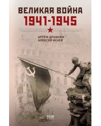 Великая война. 1941–1945