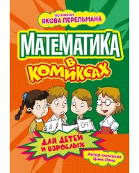Математика в комиксах