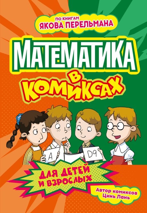 Обложка книги «Математика в комиксах» — Цинь Лань, ISBN 9785042302947