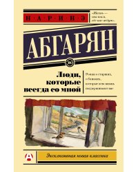 Люди, которые всегда со мной