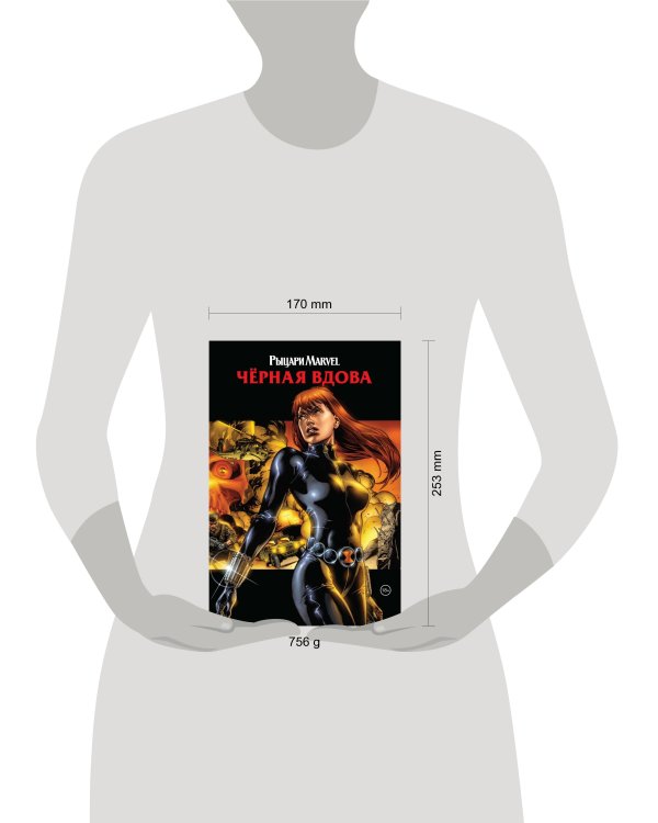 Рыцари Marvel. Чёрная вдова. Обложка с Наташей Романовой