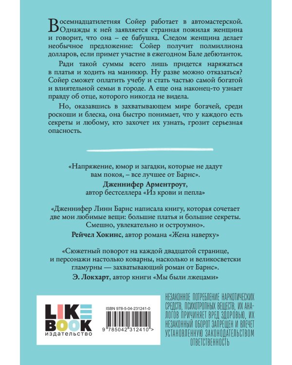 Дополнительное изображение книги «Комплект тайного элитного общества: Маленькая невинная ложь + Маленькая жестокая правда, Дженнифер Линн Барнс + закладка-трекер + стикерпак»