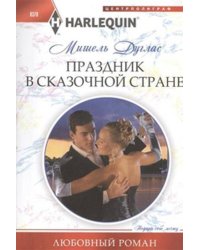 Праздник в сказочной стране