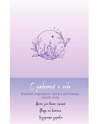 С заботой о себе. Блокнот бережного пути к источнику своей силы