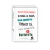 Жизнеутверждающая книга о том, как делать только то, что хочется, и богатеть