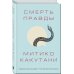 Смерть правды