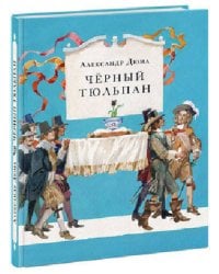 Чёрный тюльпан. Роман