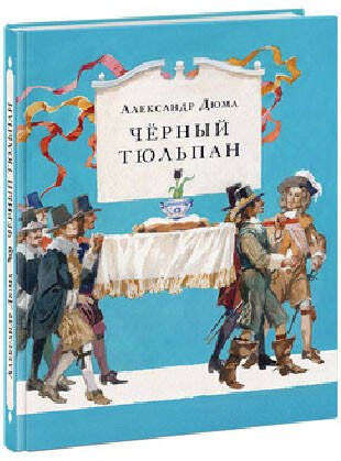 Чёрный тюльпан. Роман