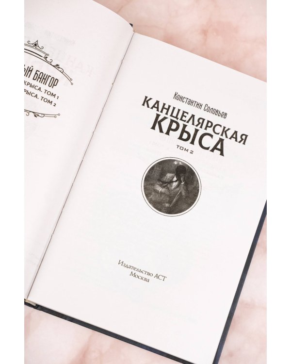 Канцелярская крыса. Том 2