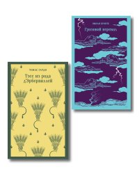 Набор "Роковая любовь" (комплект из 2 книг: Тэсс из рода д'Эрбервиллей и Грозовой перевал)