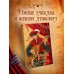 Дополнительное изображение книги «Монета для сказочника. Сборник рассказов»
