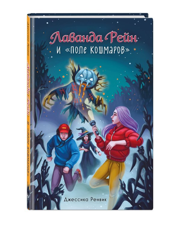 Лаванда Рейн и "Поле кошмаров" (#2)