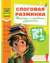 Слоговая разминка. Тетрадь с игровыми заданиями