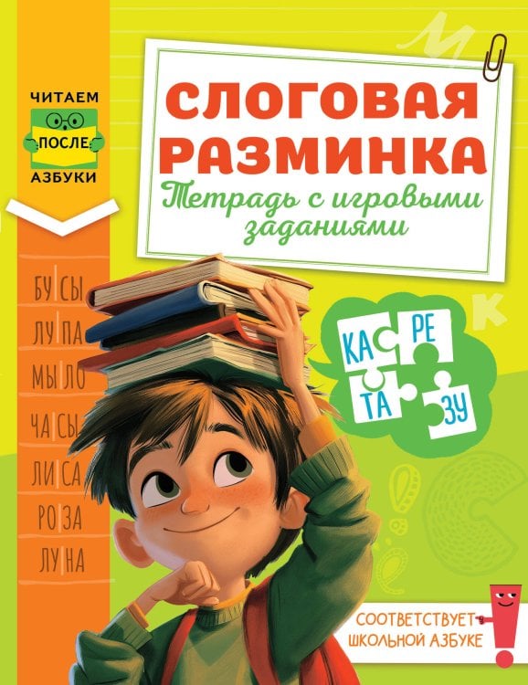 Обложка книги «Слоговая разминка. Тетрадь с игровыми заданиями» — Зерцева Любовь Александровна, ISBN 9785171919146