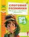 Обложка книги «Слоговая разминка. Тетрадь с игровыми заданиями» — Зерцева Любовь Александровна, ISBN 9785171919146