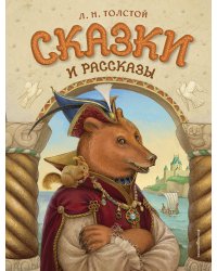 Сказки и рассказы (ил. А. Егуновой)