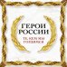 Герои России. Те, кем мы гордимся