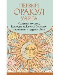 Первый Оракул Уэйта. Сильные энергии, которые покажут будущее, защитят и дадут совет