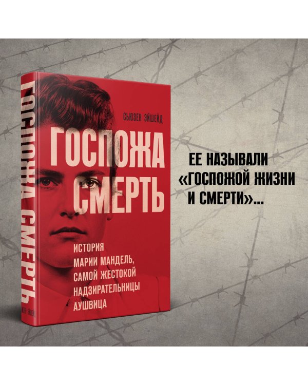 Госпожа Смерть. История Марии Мандель, самой жестокой надзирательницы Аушвица