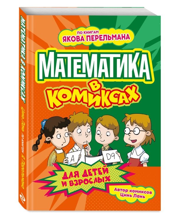 Дополнительное изображение книги «Математика в комиксах»
