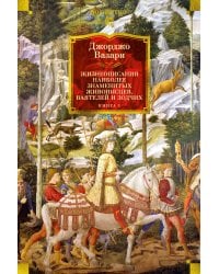 Жизнеописания наиболее знаменитых живописцев, ваятелей и зодчих. Книга 1 (с илл.)