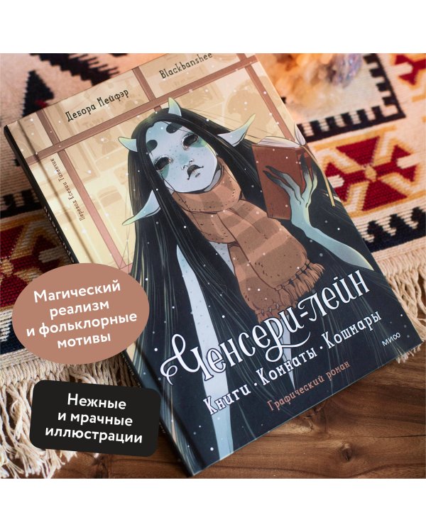 Ченсери-лейн. Книги. Комнаты. Кошмары (графический роман)