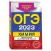 ОГЭ-2023. Химия. Тематические тренировочные задания