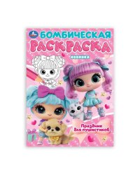 Праздник для пушистиков. Раскраска Бомбическая. 214х290 мм. Скрепка. 16 стр. Умка в кор.50шт