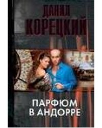 Парфюм в Андорре