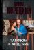 Обложка книги «Парфюм в Андорре» — Корецкий Данил Аркадьевич, ISBN 9785170383481